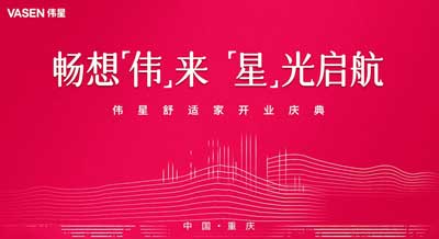 畅想“伟”来  “星”光启航｜浙江伟星生态科技重庆分公司开业！