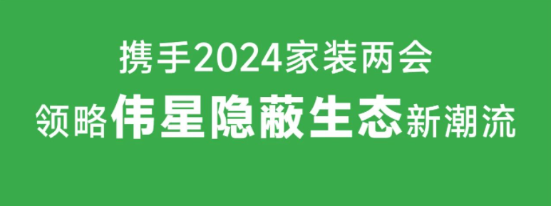 相聚广州｜11月1日VASEN伟星邀您共襄2024年家装两会