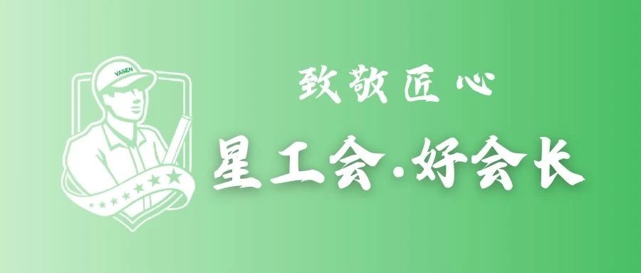 书香伟星丨防水工匠，让爱心小窝“滴水不漏”